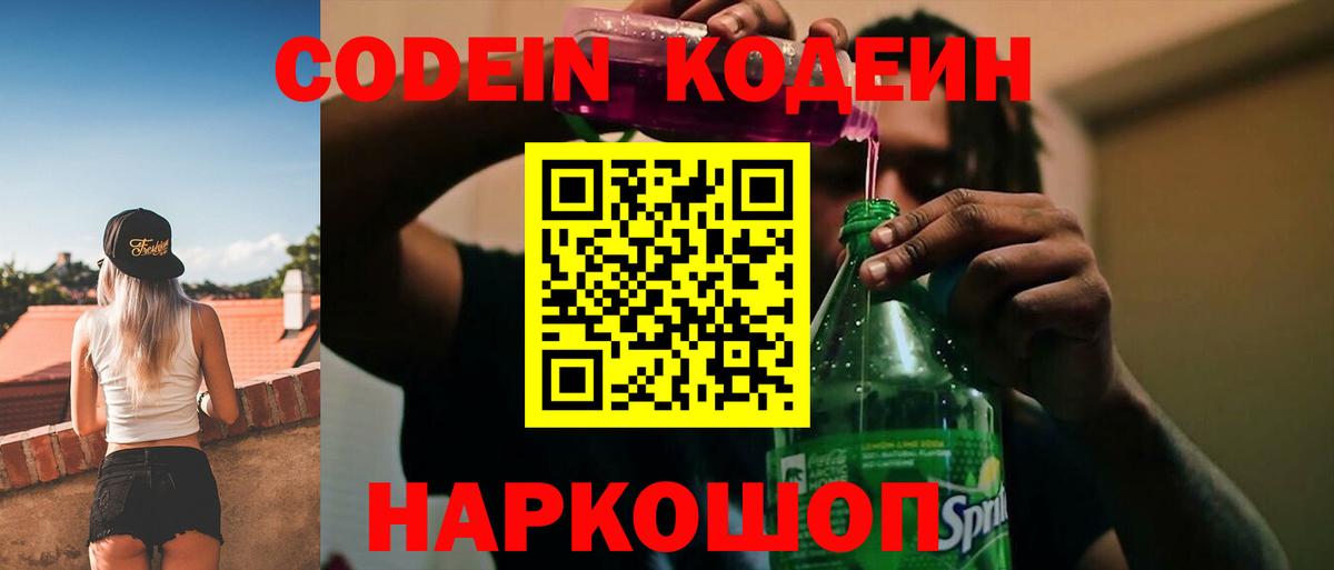 Киреевск  Codein Purple Drank  Кодеин Purple Drank  Вход с VPN 